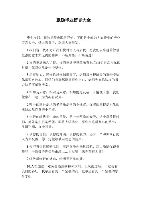 鼓励毕业留言大全