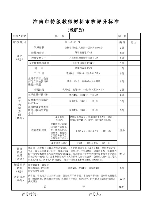 特级教师评分标准(教研员)