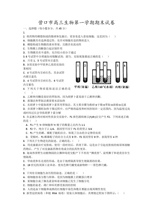 营口市高三生物第一学期期末试卷15