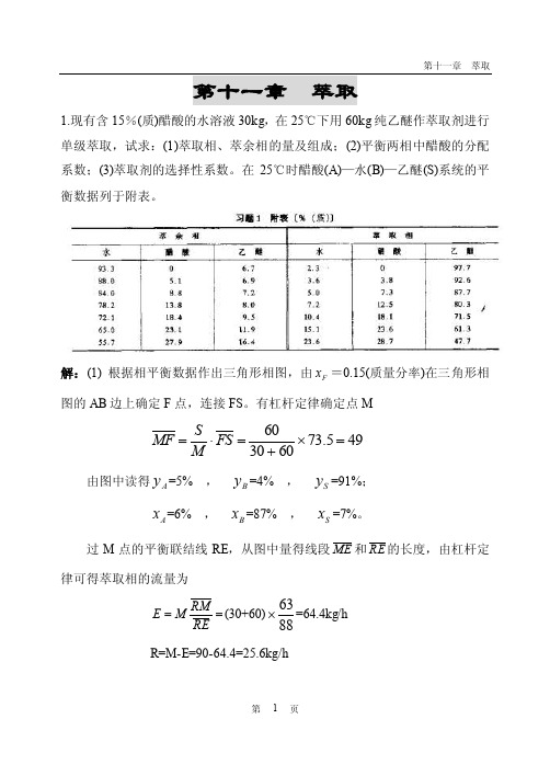 石油化学工程原理习题答案第十1章萃取