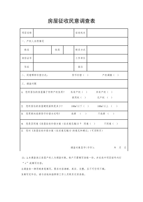 国有土地房屋征收民意调查表表