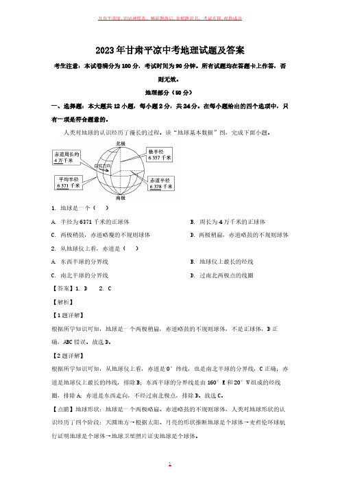 2023年甘肃平凉中考地理试题及答案