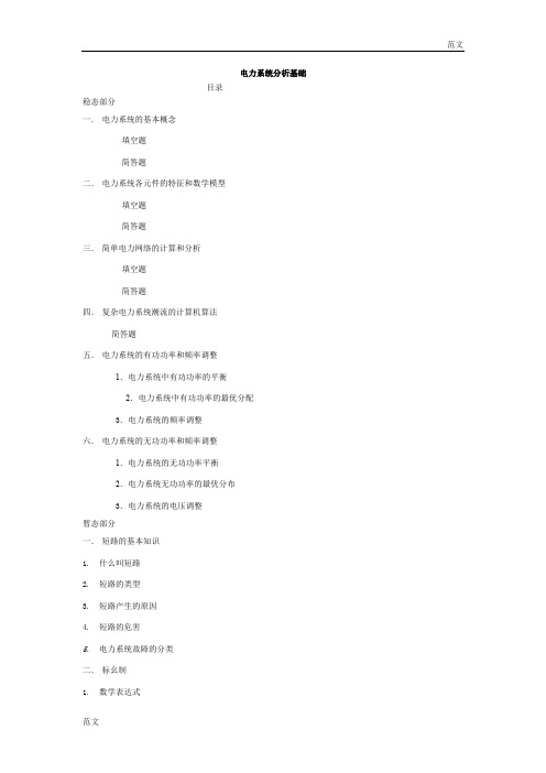 【范文】国网考试之电力系统分析：电分基础知识点总结---21页--佚名