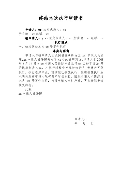 终结本次执行申请书怎么写