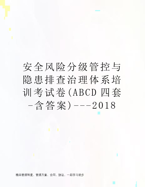 安全风险分级管控与隐患排查治理体系培训考试卷(ABCD四套-含答案)---2018