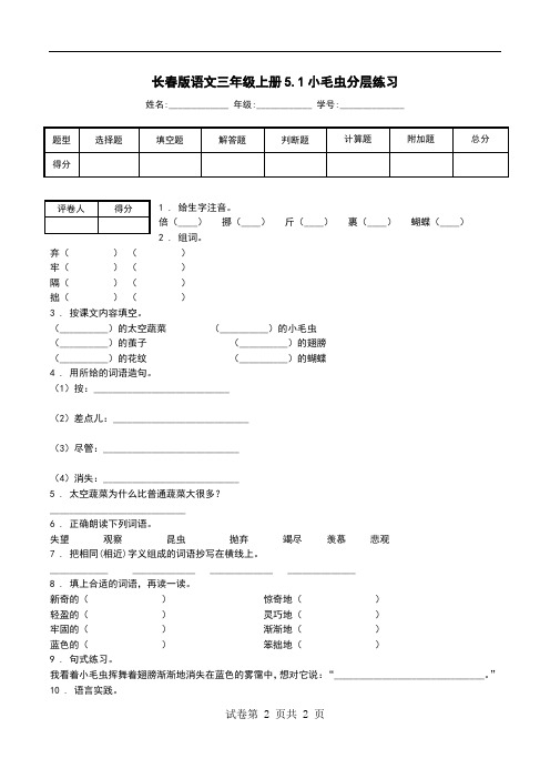 长春版语文三年级上册5.1小毛虫分层练习.doc