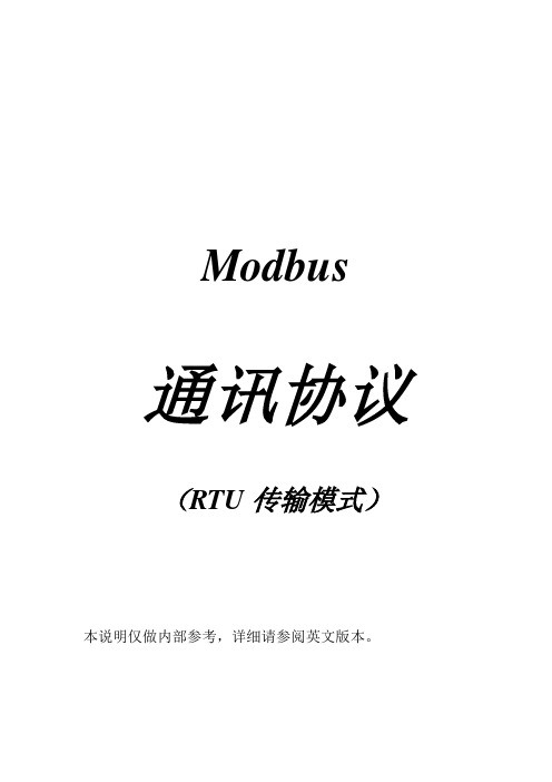 (完整版)MODBUS通讯协议-RTU要点