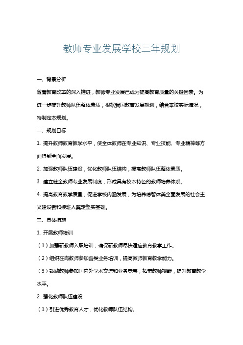 教师专业发展学校三年规划