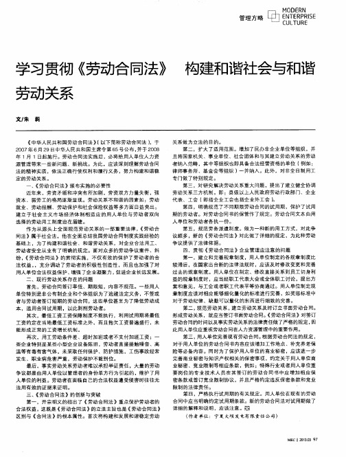 学习贯彻《劳动合同法》构建和谐社会与和谐劳动关系