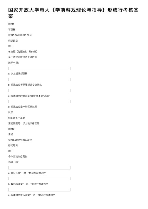 国家开放大学电大《学前游戏理论与指导》形成行考核答案