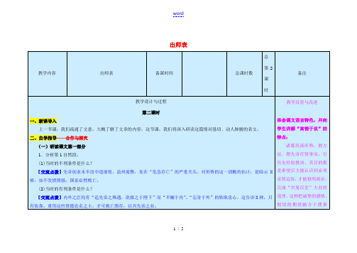 九年级语文上册 第6单元 24《出师表》(第2课时)教案 新人教版-新人教版初中九年级上册语文教案