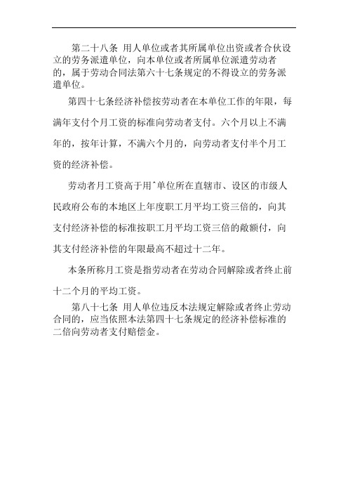 第二十八条 用人单位或者其所属单位出资或者合伙设立的劳务派遣单位