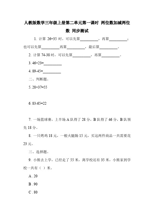 人教版数学三年级上册第二单元第一课时 两位数加减两位数 同步测试.doc