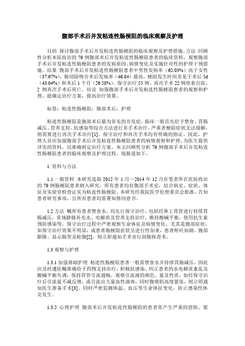 腹部手术后并发粘连性肠梗阻的临床观察及护理