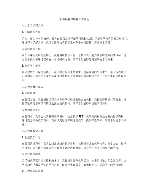 新教师备课准备工作计划