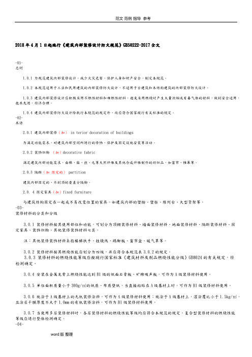 十一建筑内部装修设计防火规范》GB50222_2018年