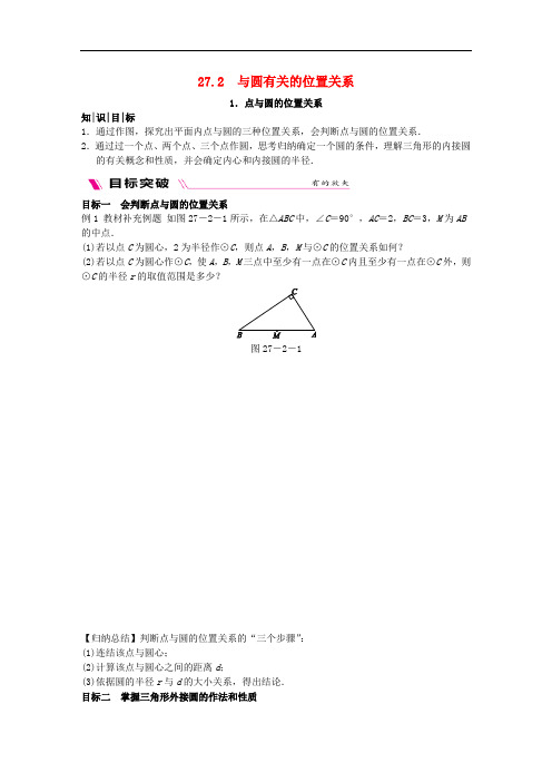 九年级数学下册 第27章 圆 27.2 与圆有关的位置关系 27.2.1 点与圆的位置关系同步练习 (新版)华东师大版