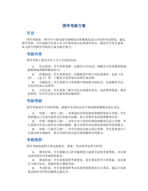 国学考级方案