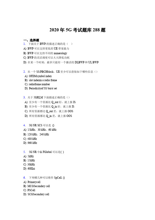 精选新版2020年第五代移动通信技术(5G)模拟考试题库288题(含答案)