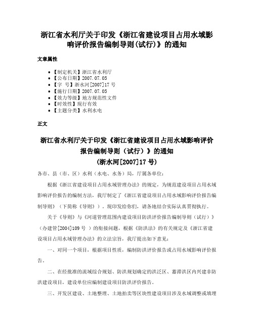 浙江省水利厅关于印发《浙江省建设项目占用水域影响评价报告编制导则(试行)》的通知