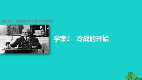 高中历史 第四单元 雅尔塔体系下的冷战与和平 2 冷战的开始课件 新人教版选修3