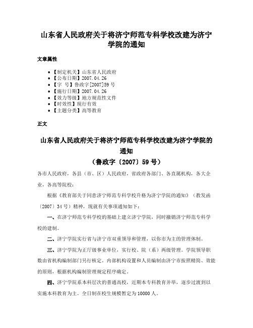 山东省人民政府关于将济宁师范专科学校改建为济宁学院的通知