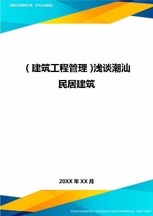 (建筑工程管理)浅谈潮汕民居建筑