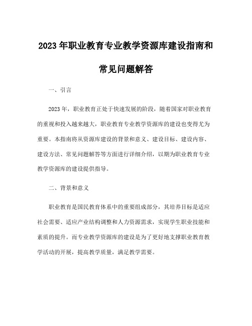 2023年职业教育专业教学资源库建设指南和常见问题解答