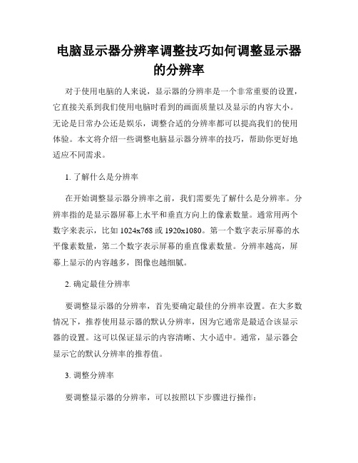 电脑显示器分辨率调整技巧如何调整显示器的分辨率