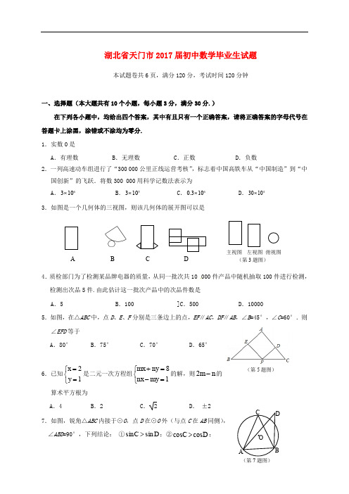 湖北省天门市初中数学毕业生试题(无答案)