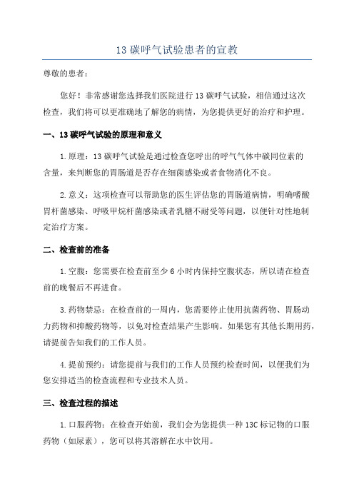 13碳呼气试验患者的宣教