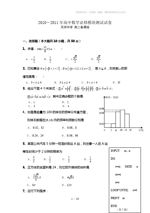 2010年广州市高二数学学业水平测试模拟题二天河中学