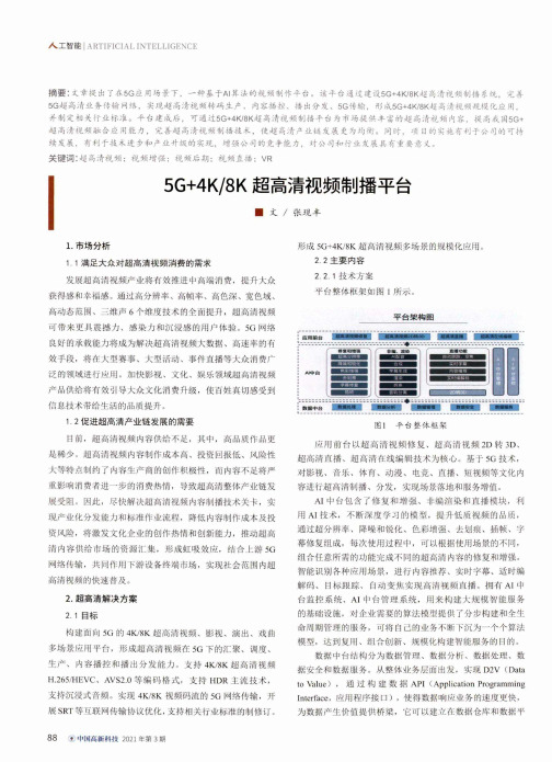 5G+4K8K超高清视频制播平台