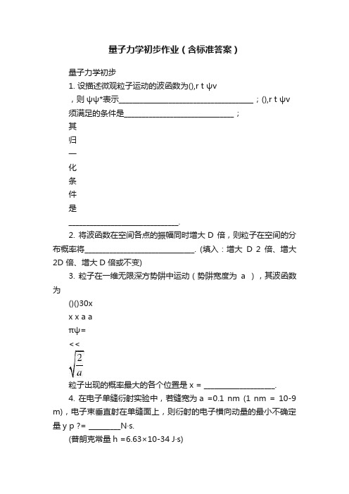 量子力学初步作业（含标准答案）