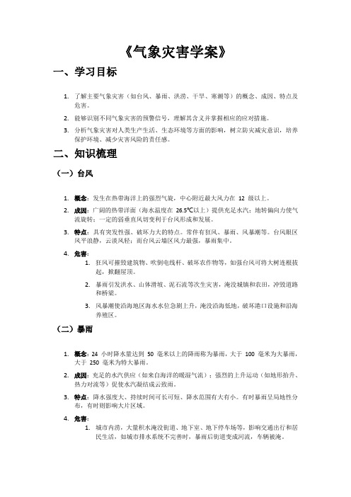 气象灾害学案