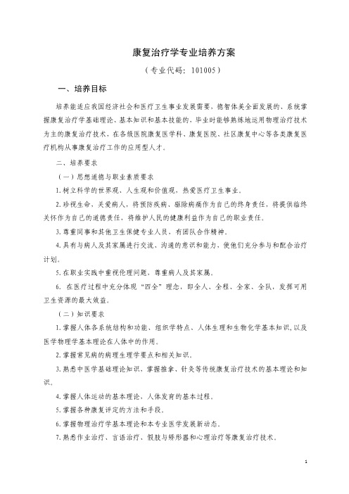 21滨州医学院-本科-医学-四年制-康复治疗学专业培养方案