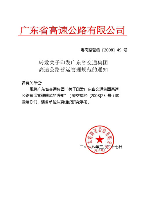 广东省交通集团高速公路营运管理规范(粤高路营函【2008】49号)