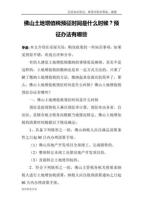 佛山土地增值税预征时间是什么时候？预征办法有哪些