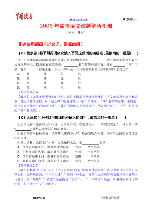 2008年高考语文试题解析汇编之词语、熟语题