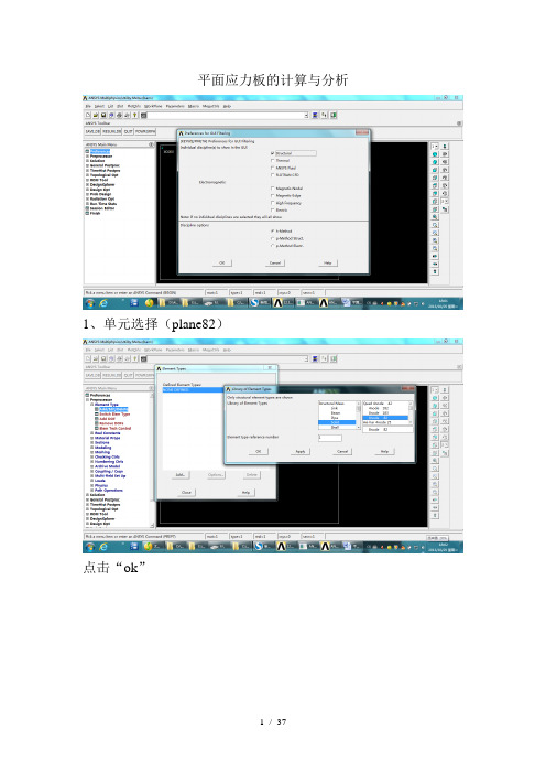 ANSYS平面应力板的分析(最终)