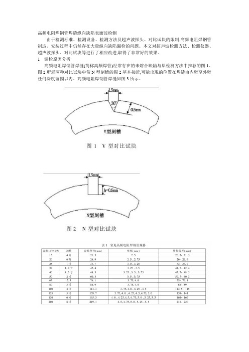 高频电阻焊钢管焊缝纵向缺陷表面波检测