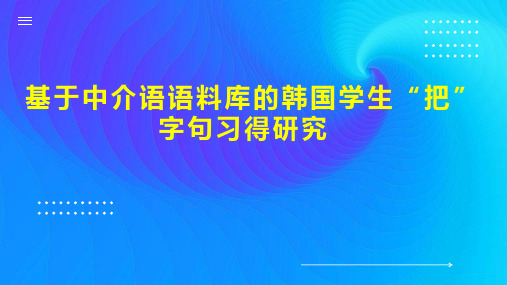 基于中介语语料库的韩国学生“把”字句习得研究