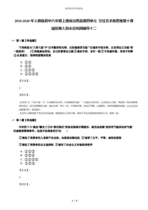 2019-2020年人教版初中八年级上册政治思品第四单元 交往艺术新思维第十课 诚信做人到永远巩固辅导十二