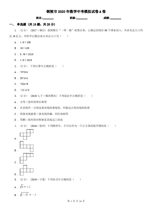 铜陵市2020年数学中考模拟试卷A卷