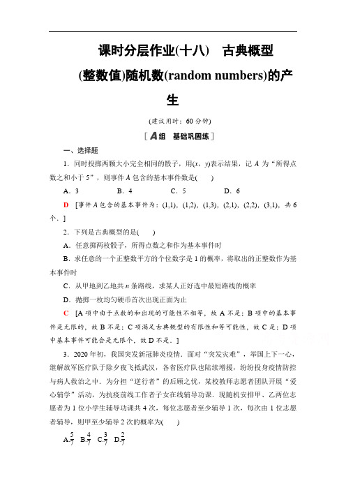 2020-2021学年高中人教A版数学必修3作业：3.2.1 古典概型 3.2.2 (整数值)随机数