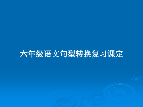 六年级语文句型转换复习课定PPT教案