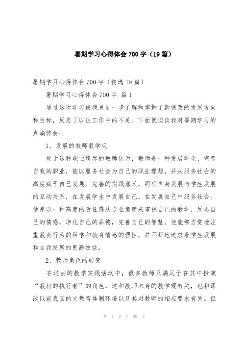 暑期学习心得体会700字(19篇)