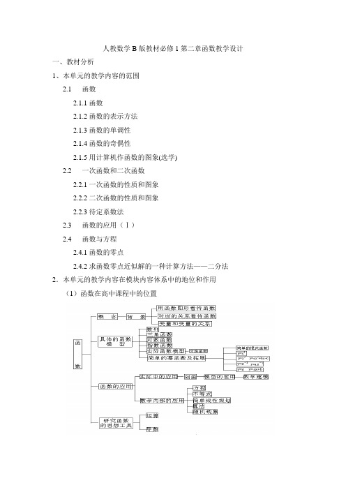 第5组人教数学B版教材必修1第二章函数教学设计