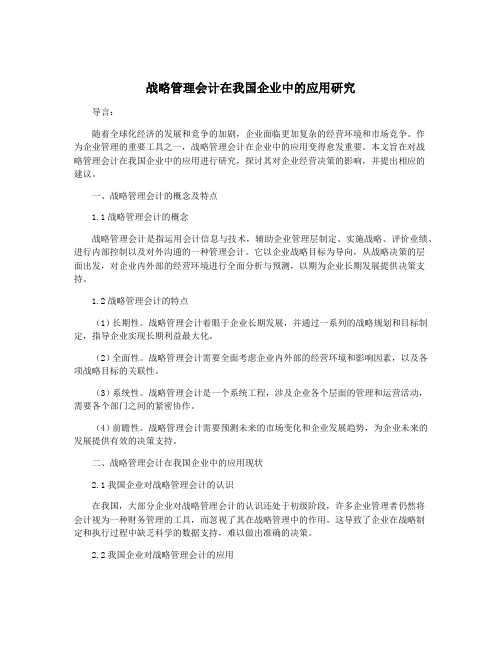 战略管理会计在我国企业中的应用研究