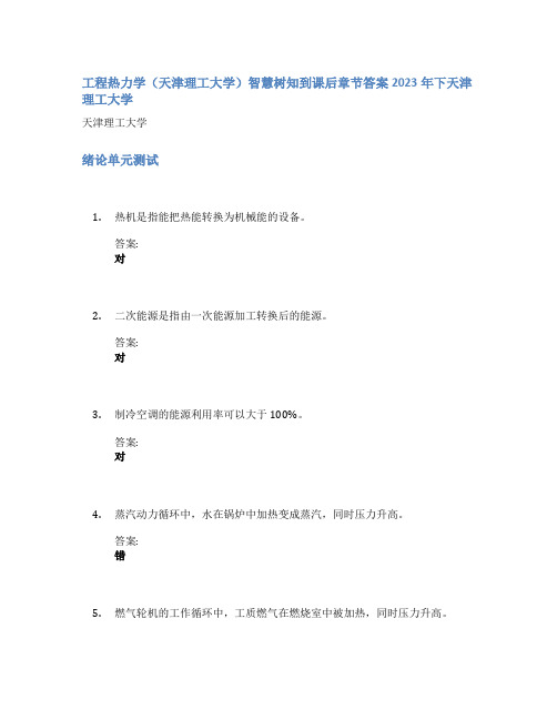 工程热力学(天津理工大学)智慧树知到课后章节答案2023年下天津理工大学